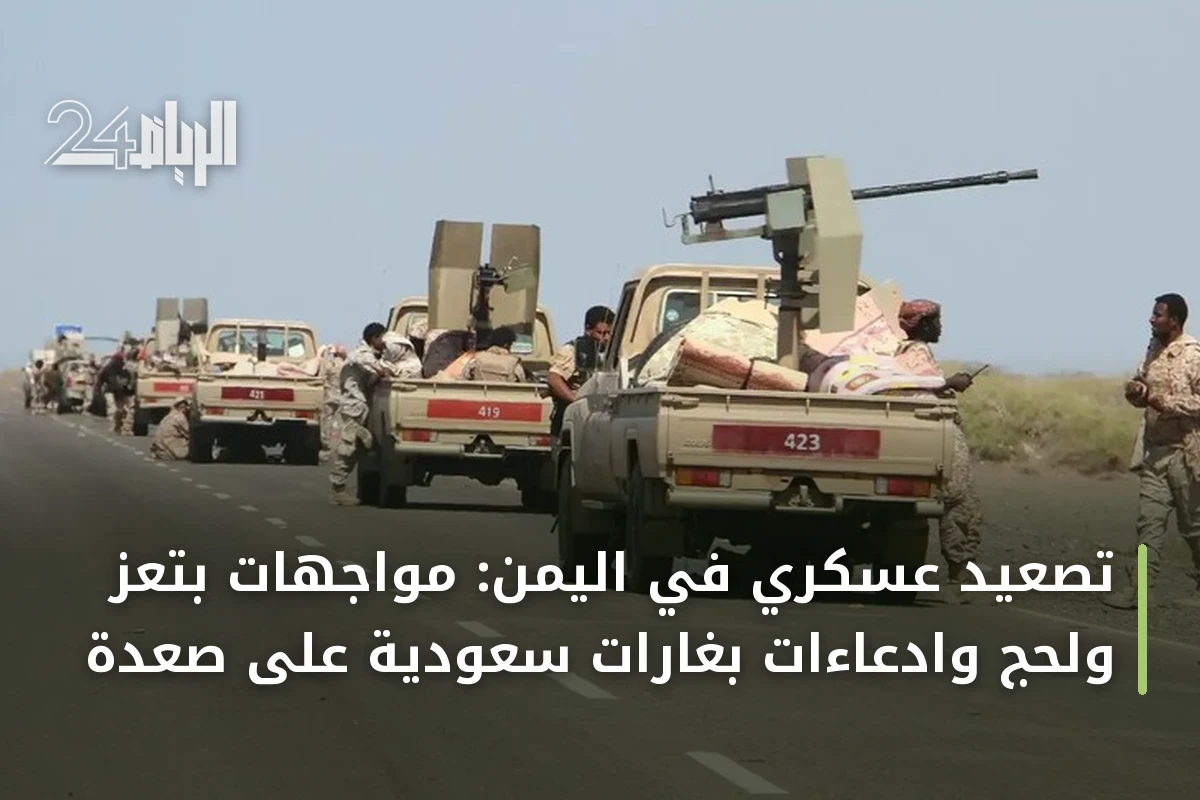 تصعيد عسكري في اليمن: مواجهات بتعز ولحج وادعاءات بغارات سعودية على صعدة