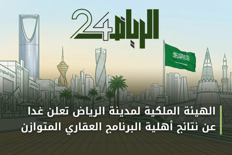 الهيئة الملكية لمدينة الرياض تعلن غدًا عن نتائج أهلية البرنامج العقاري المتوازن
