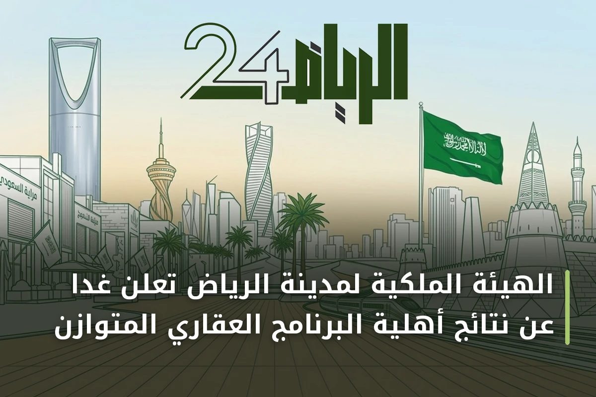 الهيئة الملكية لمدينة الرياض تعلن غدًا عن نتائج أهلية البرنامج العقاري المتوازن