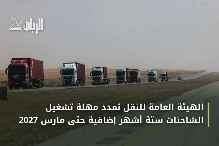 الهيئة العامة للنقل تمدد مهلة تشغيل الشاحنات ستة أشهر إضافية حتى مارس 2027