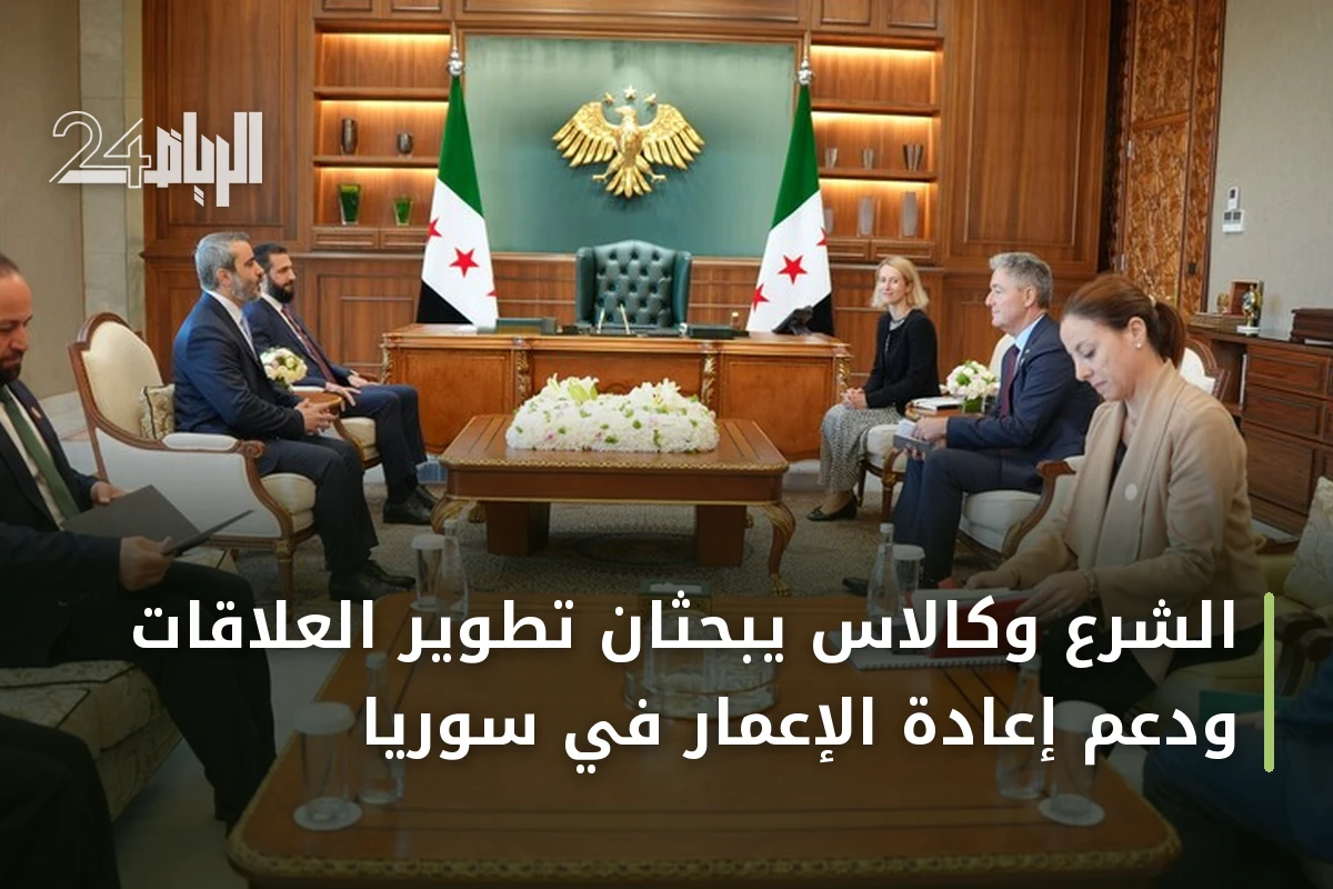 الشرع وكالاس يبحثان تطوير العلاقات ودعم إعادة الإعمار في سوريا
