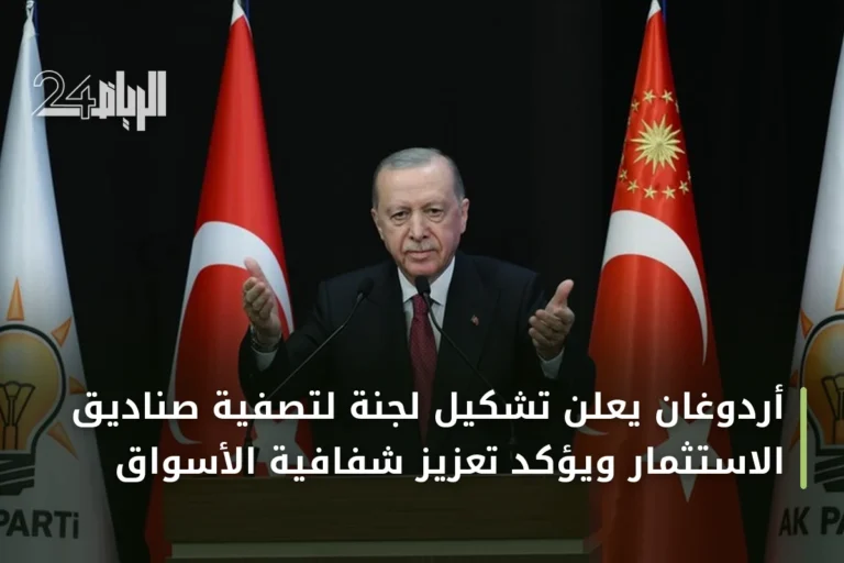 أردوغان يعلن تشكيل لجنة لتصفية صناديق الاستثمار ويؤكد تعزيز شفافية الأسواق