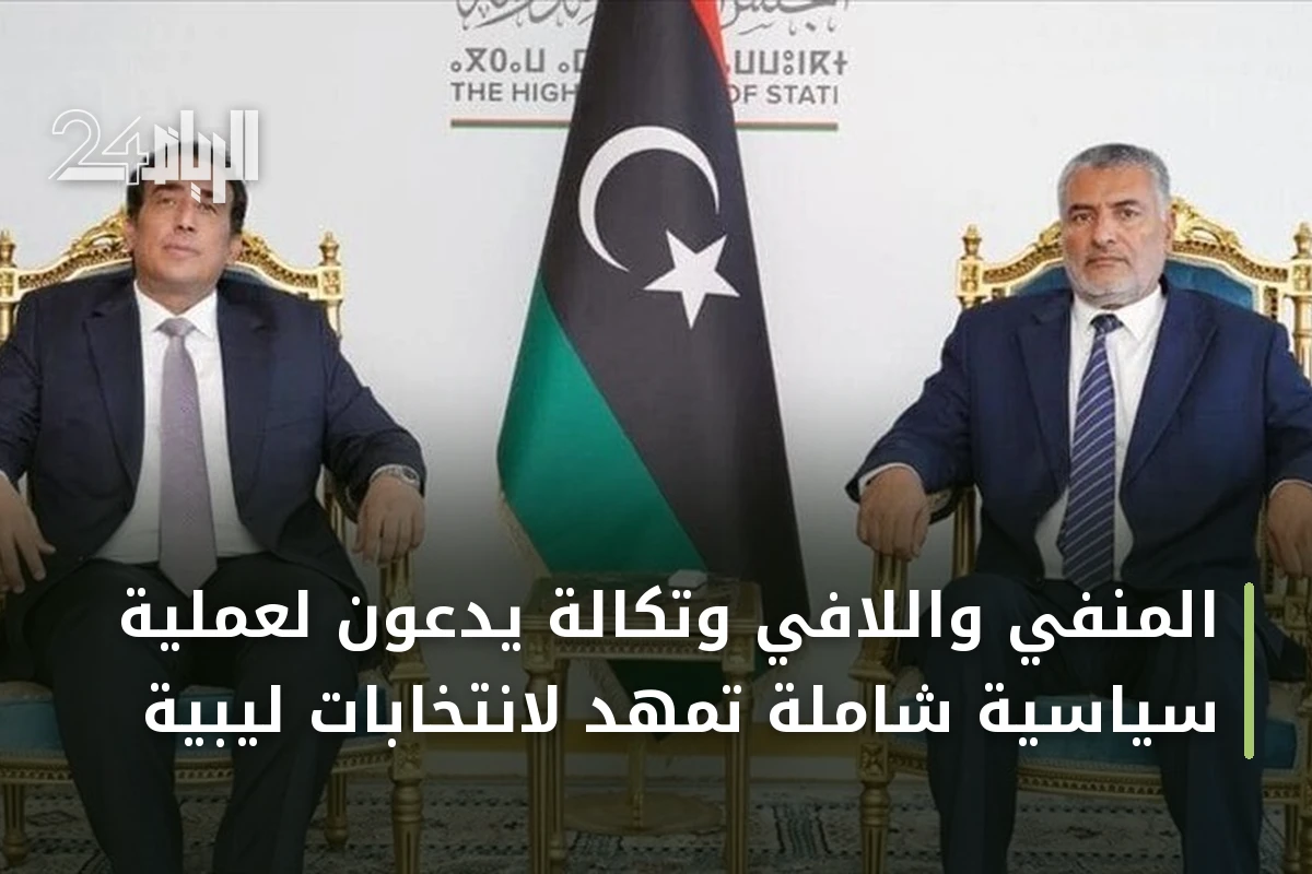المنفي واللافي وتكالة يدعون لعملية سياسية شاملة تمهد لانتخابات ليبية
