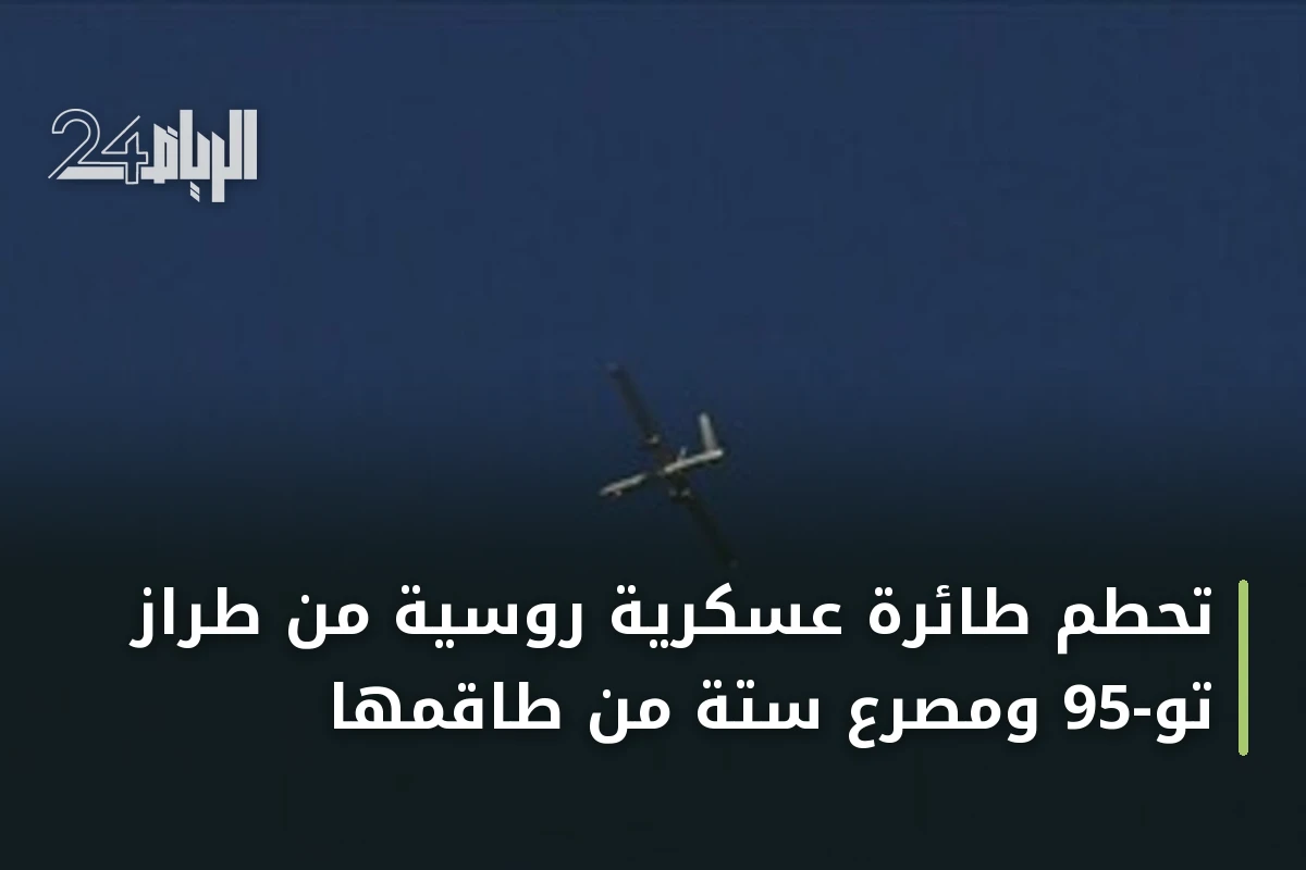 تحطم طائرة عسكرية روسية من طراز تو-95 ومصرع ستة من طاقمها