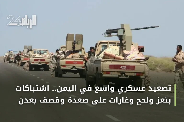 تصعيد عسكري واسع في اليمن.. اشتباكات بتعز ولحج وغارات على صعدة وقصف بعدن