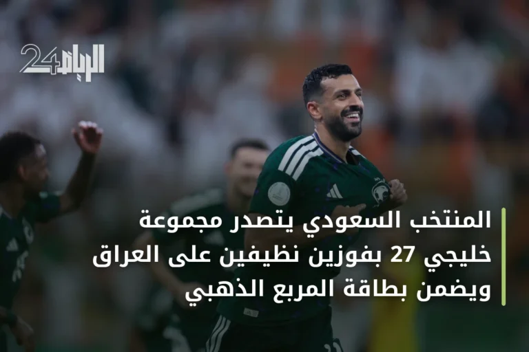 المنتخب السعودي يتصدر مجموعة خليجي 27 بفوزين نظيفين على العراق ويضمن بطاقة المربع الذهبي
