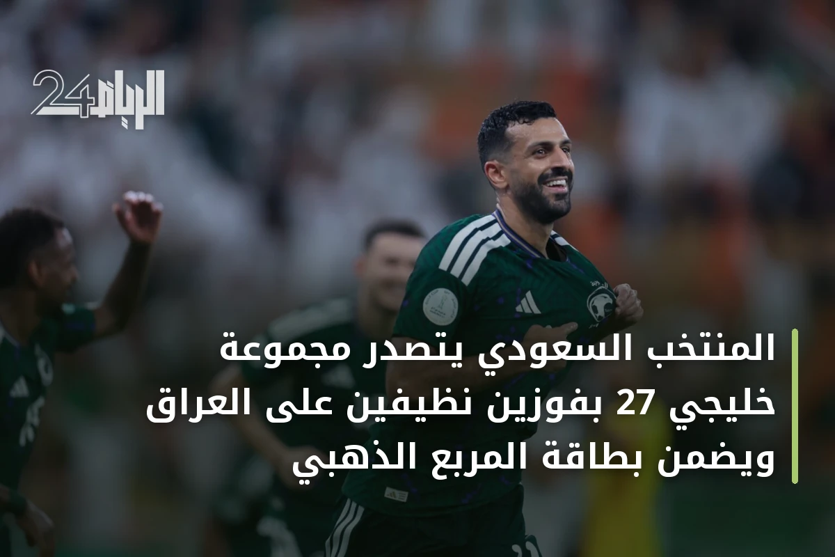 المنتخب السعودي يتصدر مجموعة خليجي 27 بفوزين نظيفين على العراق ويضمن بطاقة المربع الذهبي