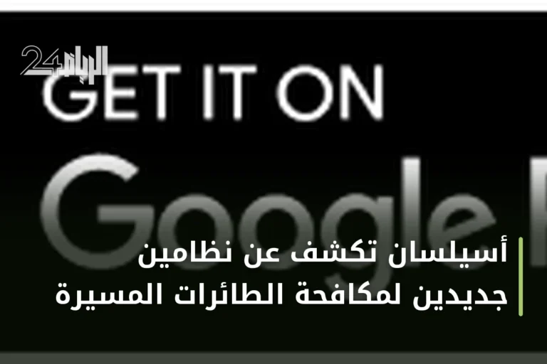 أسيلسان تكشف عن نظامين جديدين لمكافحة الطائرات المسيرة