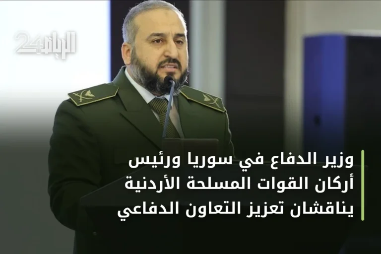 وزير الدفاع في سوريا ورئيس أركان القوات المسلحة الأردنية يناقشان تعزيز التعاون الدفاعي