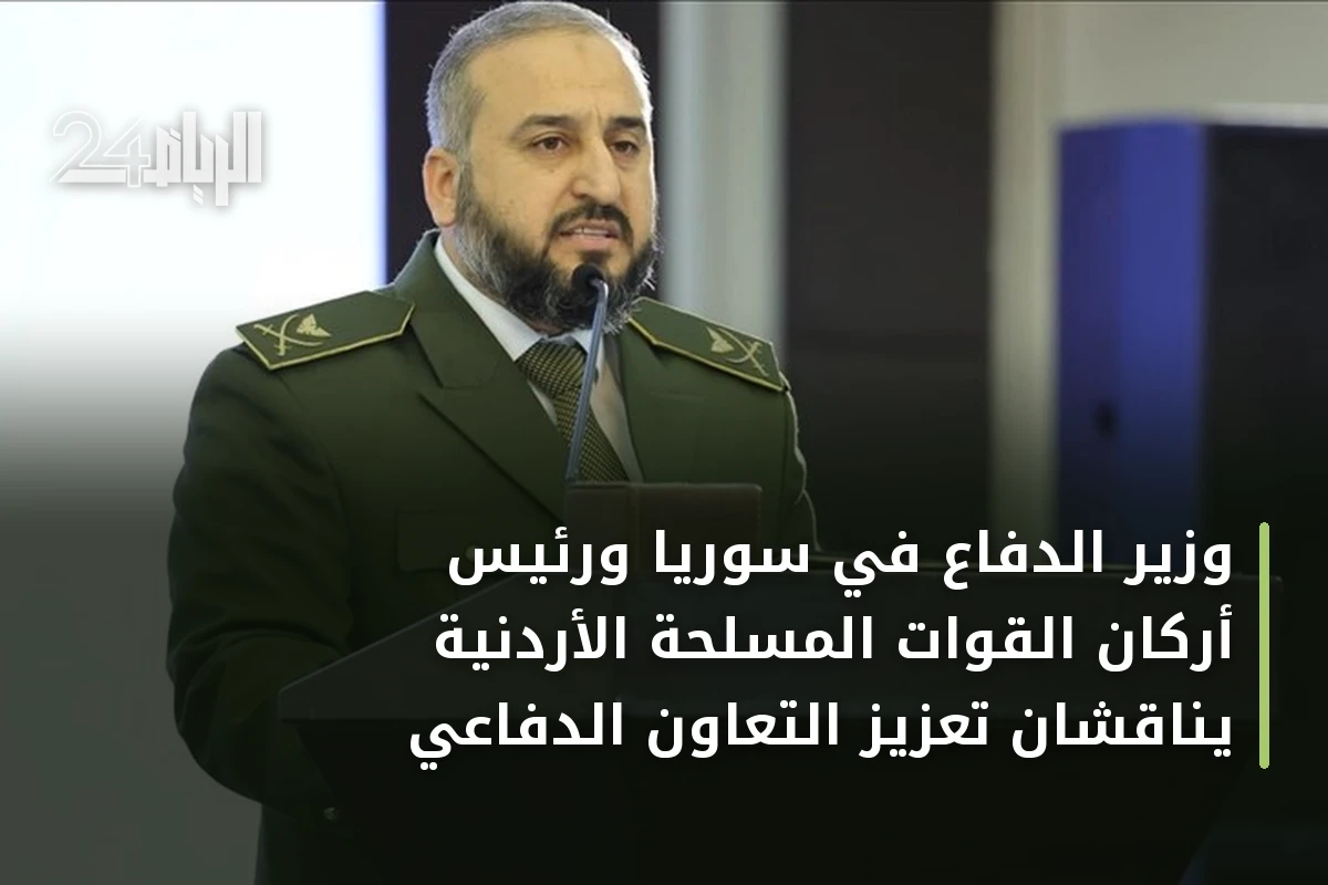 وزير الدفاع في سوريا ورئيس أركان القوات المسلحة الأردنية يناقشان تعزيز التعاون الدفاعي