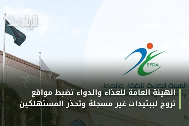 الهيئة العامة للغذاء والدواء تضبط مواقع تروّج لببتيدات غير مسجلة وتحذر المستهلكين