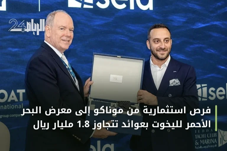 فرص استثمارية من موناكو إلى معرض البحر الأحمر لليخوت بعوائد تتجاوز 1.8 مليار ريال