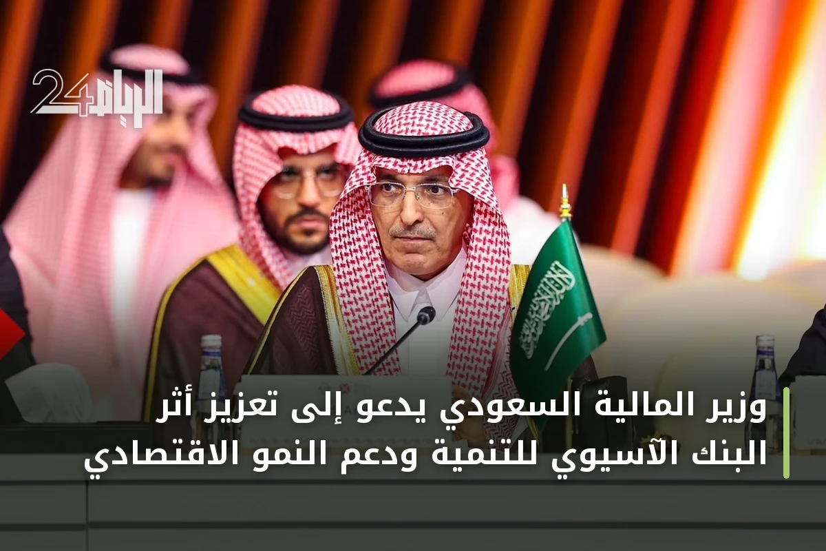 وزير المالية السعودي يدعو إلى تعزيز أثر البنك الآسيوي للتنمية ودعم النمو الاقتصادي