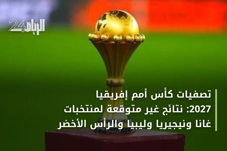 تصفيات كأس أمم إفريقيا 2027: نتائج غير متوقعة لمنتخبات غانا ونيجيريا وليبيا والرأس الأخضر