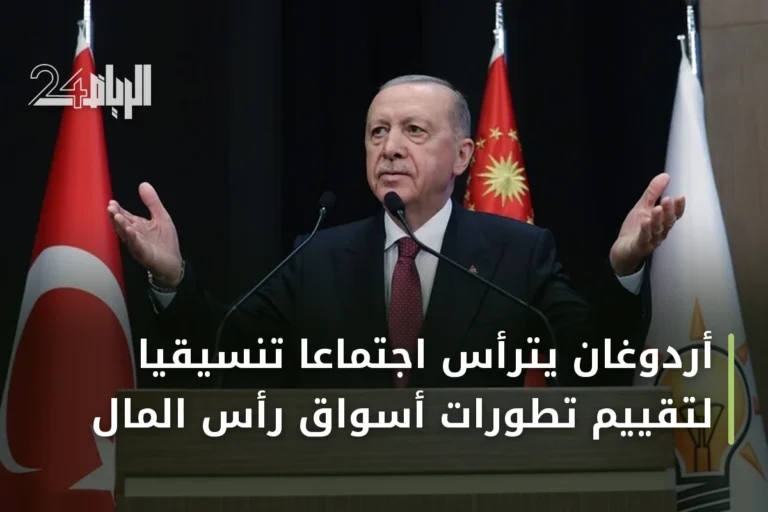 أردوغان يترأس اجتماعاً تنسيقياً لتقييم تطورات أسواق رأس المال