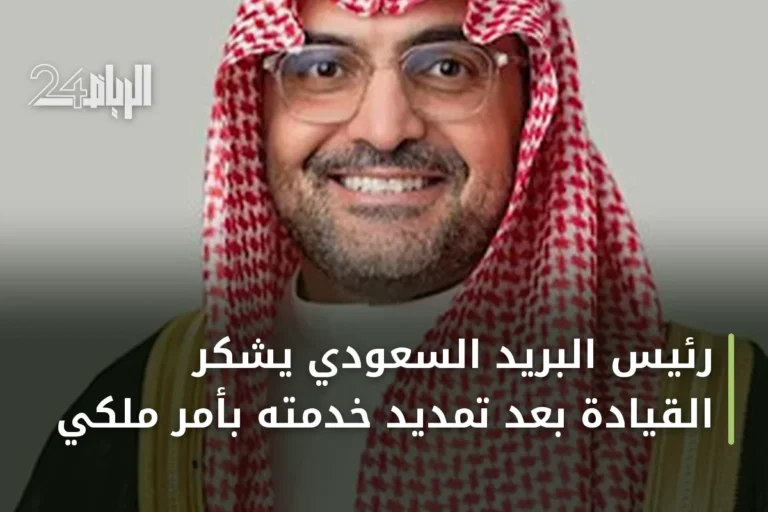 رئيس البريد السعودي يشكر القيادة بعد تمديد خدمته بأمر ملكي