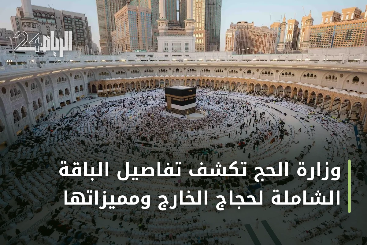 وزارة الحج تكشف تفاصيل الباقة الشاملة لحجاج الخارج ومميزاتها