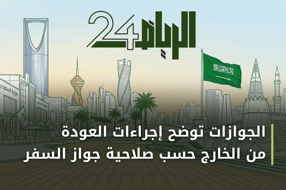 الجوازات توضح إجراءات العودة من الخارج حسب صلاحية جواز السفر