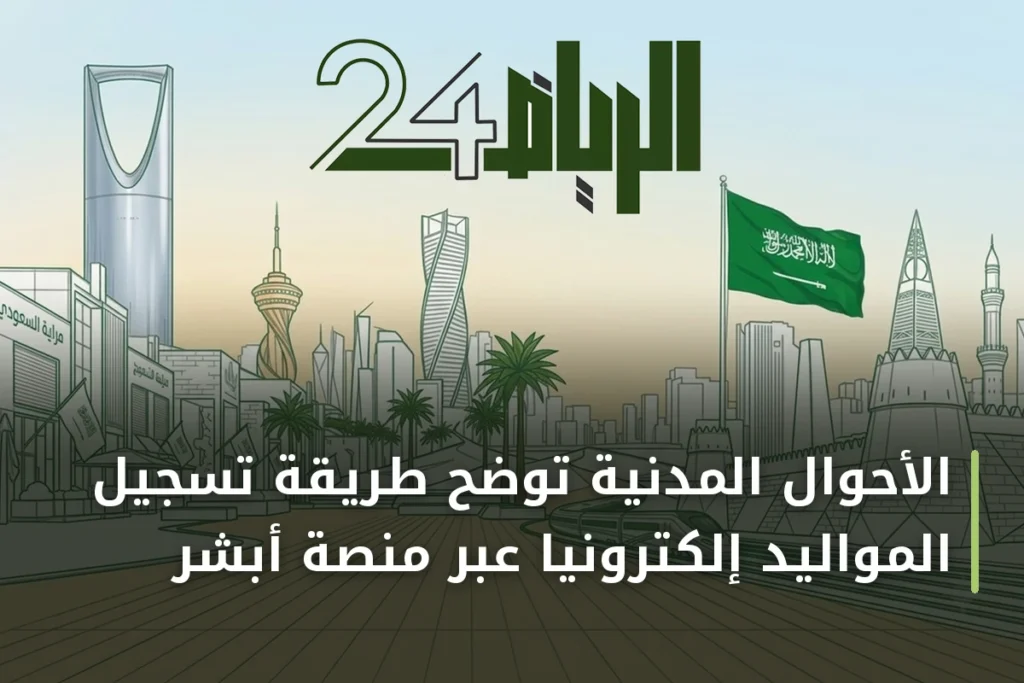 الأحوال المدنية توضح طريقة تسجيل المواليد إلكترونياً عبر منصة أبشر