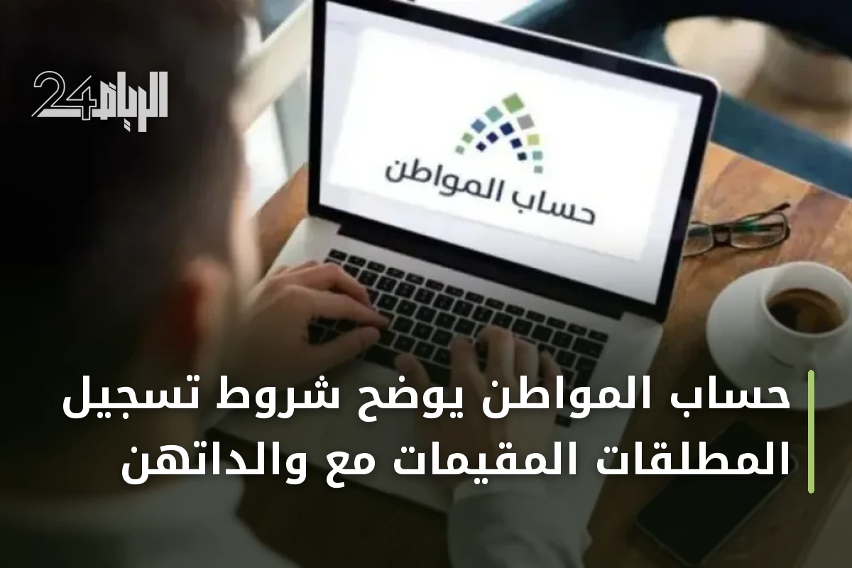 حساب المواطن يوضح شروط تسجيل المطلقات المقيمات مع والداتهن