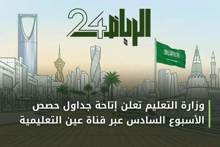 وزارة التعليم تُعلن إتاحة جداول حصص الأسبوع السادس عبر قناة عين التعليمية