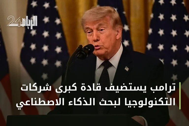 ترامب يستضيف قادة كبرى شركات التكنولوجيا لبحث الذكاء الاصطناعي