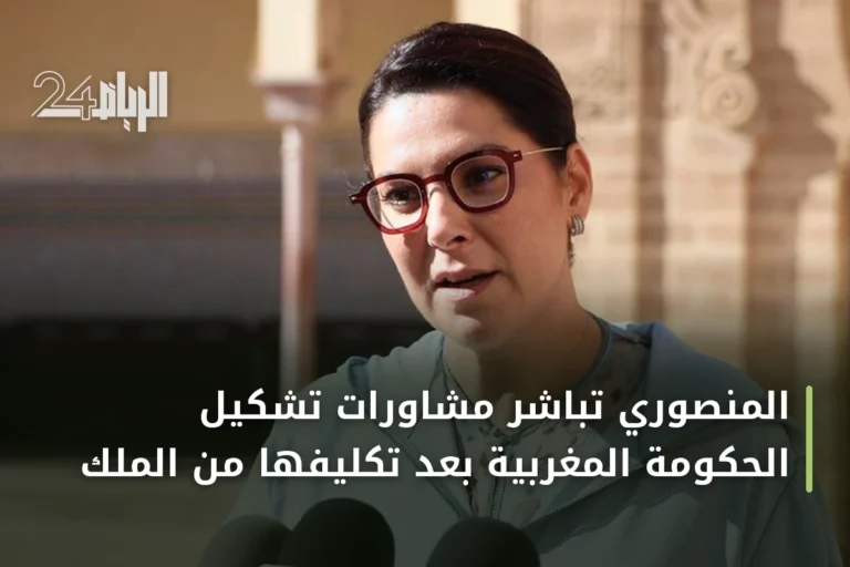 المنصوري تباشر مشاورات تشكيل الحكومة المغربية بعد تكليفها من الملك
