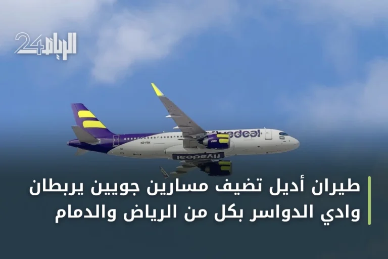 طيران أديل تضيف مسارين جويين يربطان وادي الدواسر بكل من الرياض والدمام