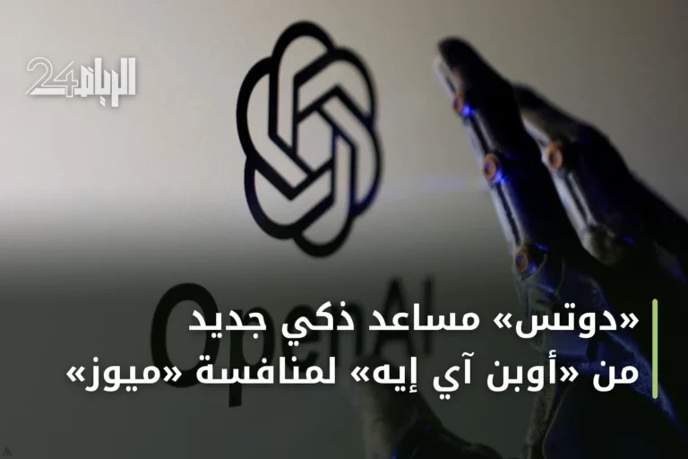 «دوتس» مساعد ذكي جديد من «أوبن آي إيه» لمنافسة «ميوز»