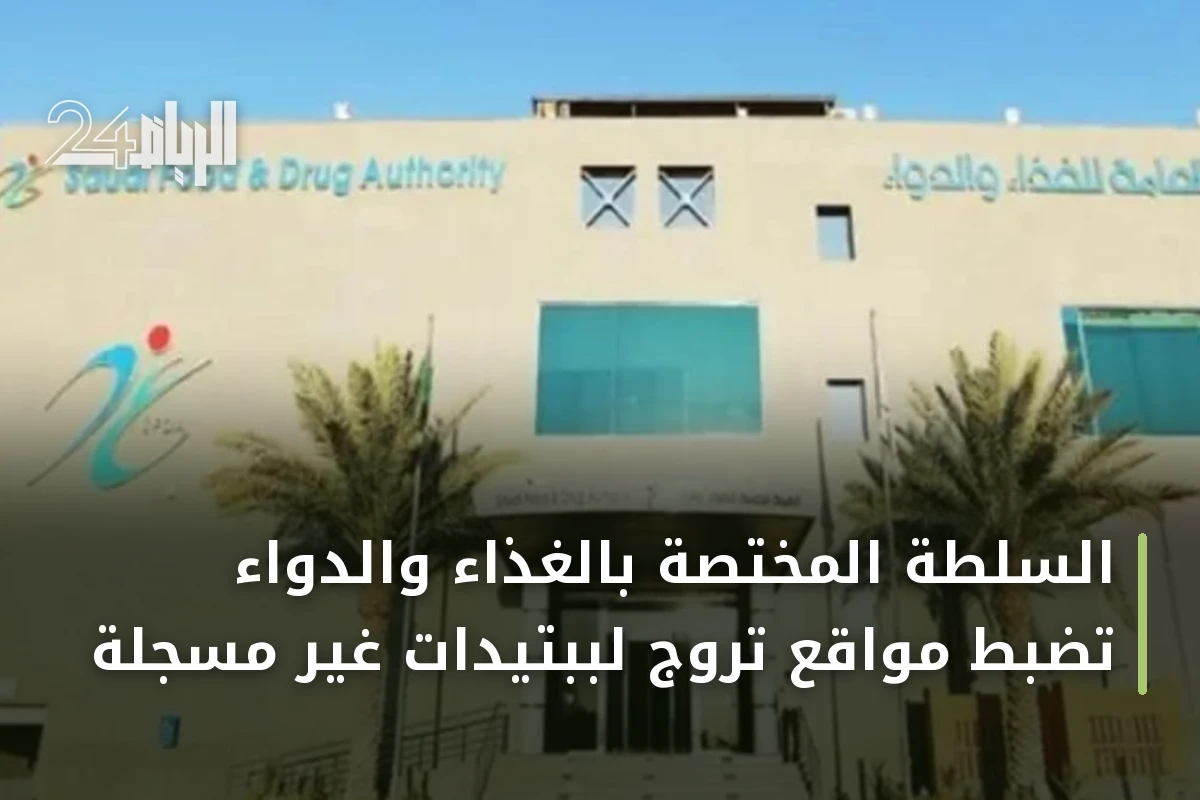 السلطة المختصة بالغذاء والدواء تضبط مواقع تروّج لببتيدات غير مسجلة