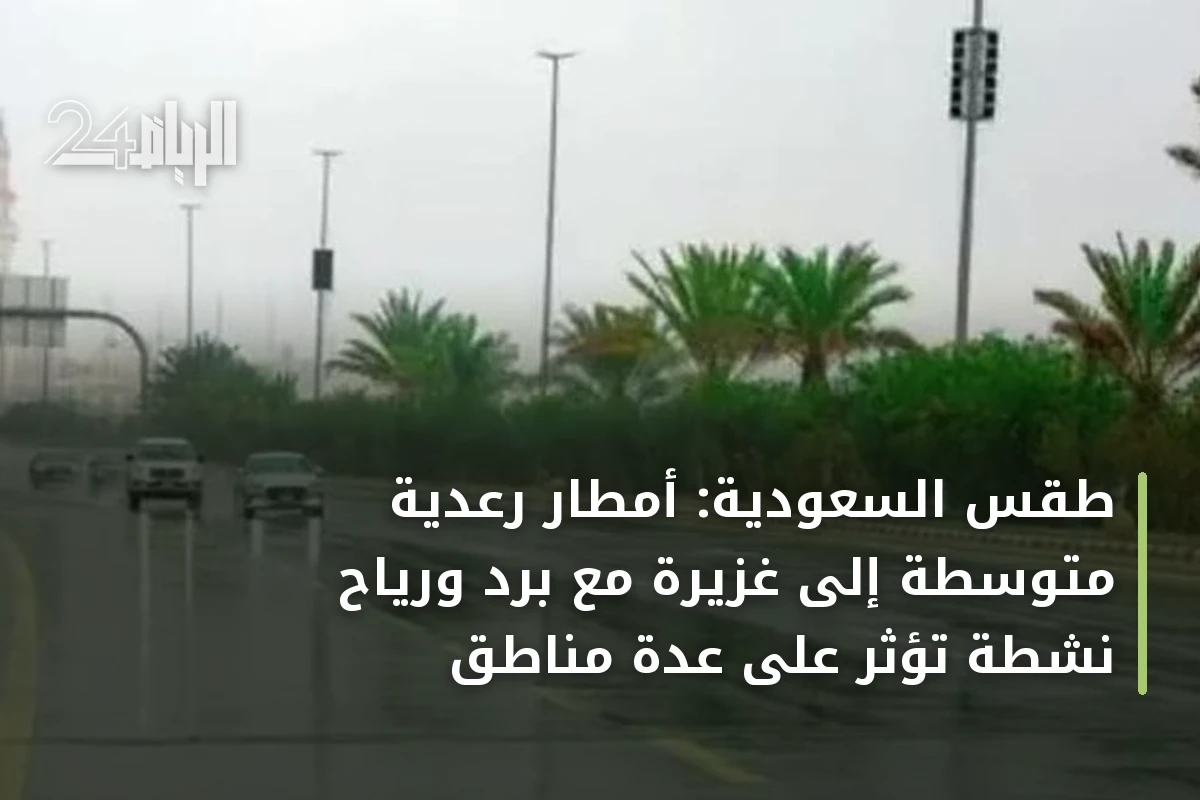 طقس السعودية: أمطار رعدية متوسطة إلى غزيرة مع برد ورياح نشطة تؤثر على عدة مناطق