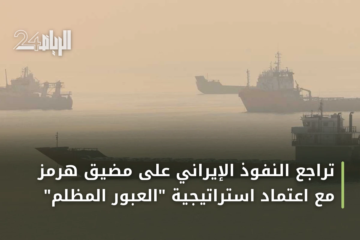 تراجع النفوذ الإيراني على مضيق هرمز مع اعتماد استراتيجية "العبور المظلم"