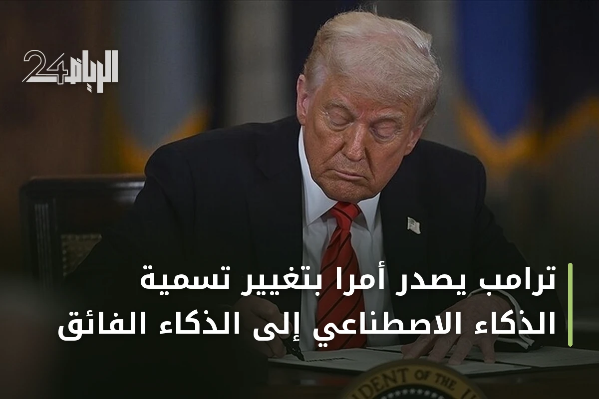 ترامب يصدر أمرًا بتغيير تسمية الذكاء الاصطناعي إلى الذكاء الفائق