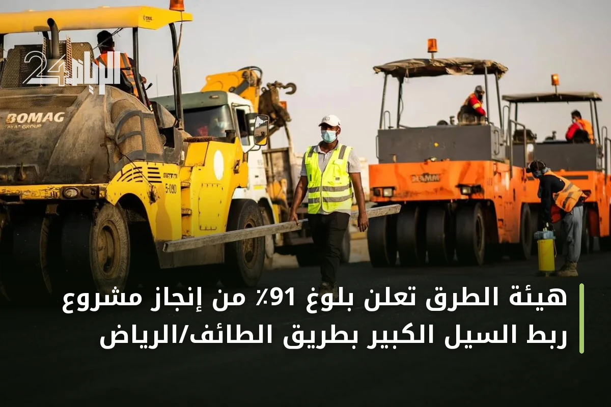 هيئة الطرق تعلن بلوغ 91٪ من إنجاز مشروع ربط السيل الكبير بطريق الطائف/الرياض