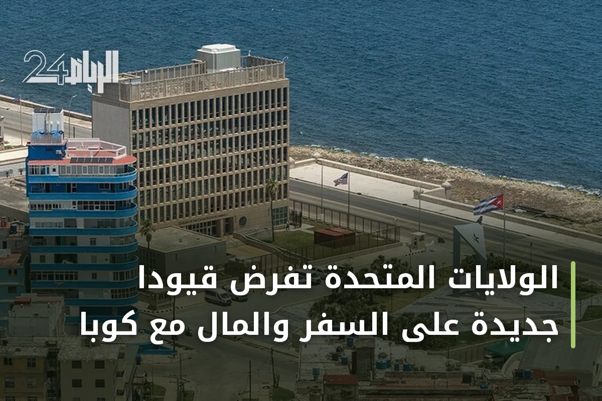 الولايات المتحدة تفرض قيودًا جديدة على السفر والمال مع كوبا