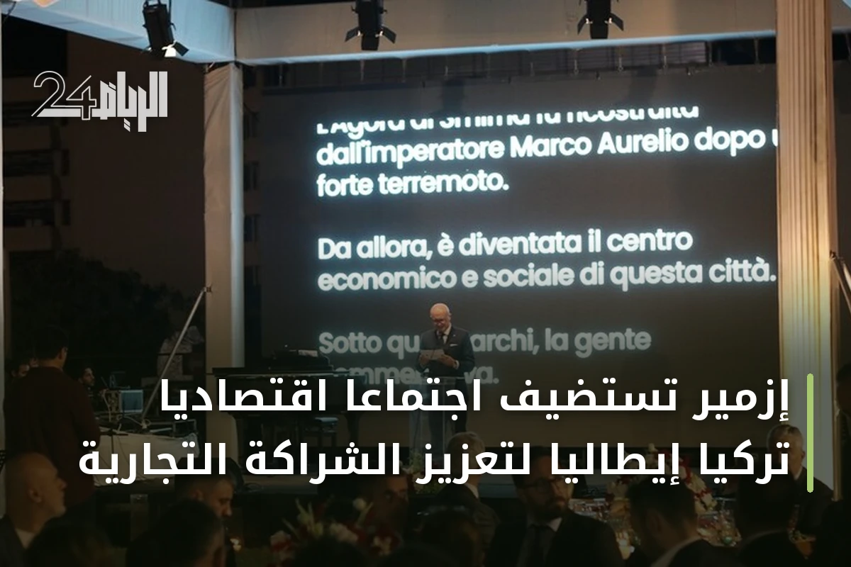 إزمير تستضيف اجتماعاً اقتصادياً تركياً إيطالياً لتعزيز الشراكة التجارية