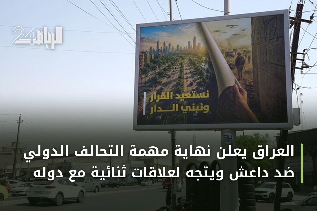 العراق يعلن نهاية مهمة التحالف الدولي ضد داعش ويتجه لعلاقات ثنائية مع دوله