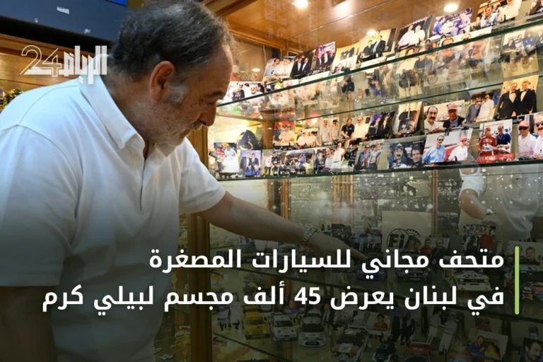 متحف مجاني للسيارات المصغرة في لبنان يعرض 45 ألف مجسم لبيلي كرم