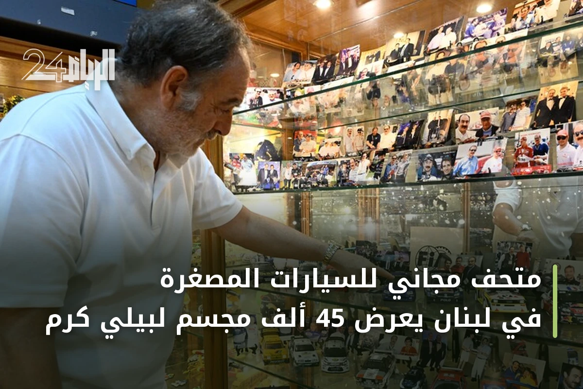 متحف مجاني للسيارات المصغرة في لبنان يعرض 45 ألف مجسم لبيلي كرم