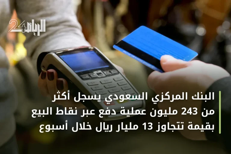 البنك المركزي السعودي يسجل أكثر من 243 مليون عملية دفع عبر نقاط البيع بقيمة تتجاوز 13 مليار ريال خلال أسبوع