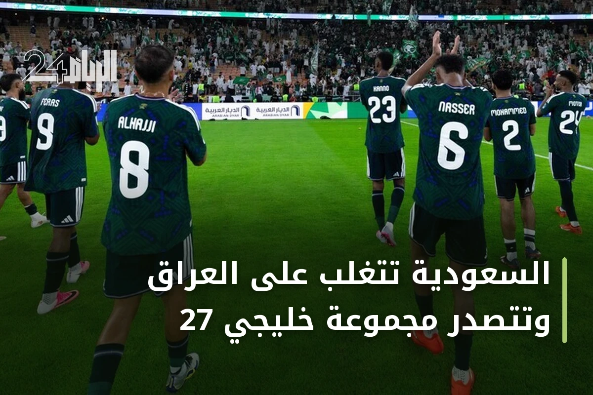 السعودية تتغلب على العراق وتتصدر مجموعة خليجي 27