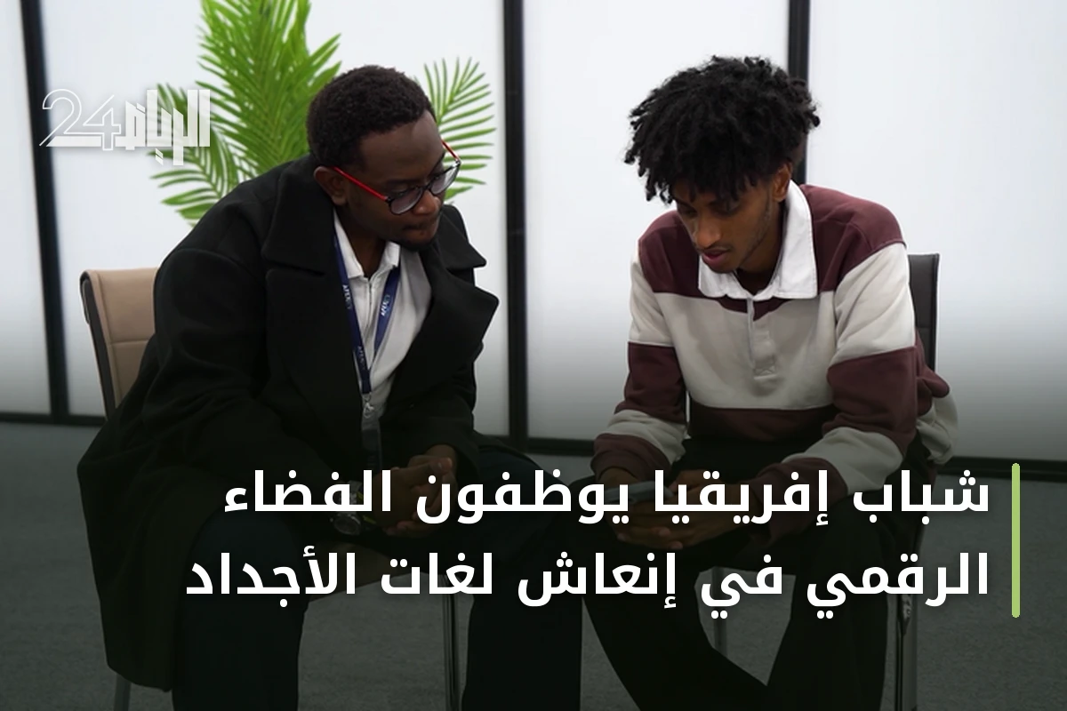 شباب إفريقيا يوظفون الفضاء الرقمي في إنعاش لغات الأجداد