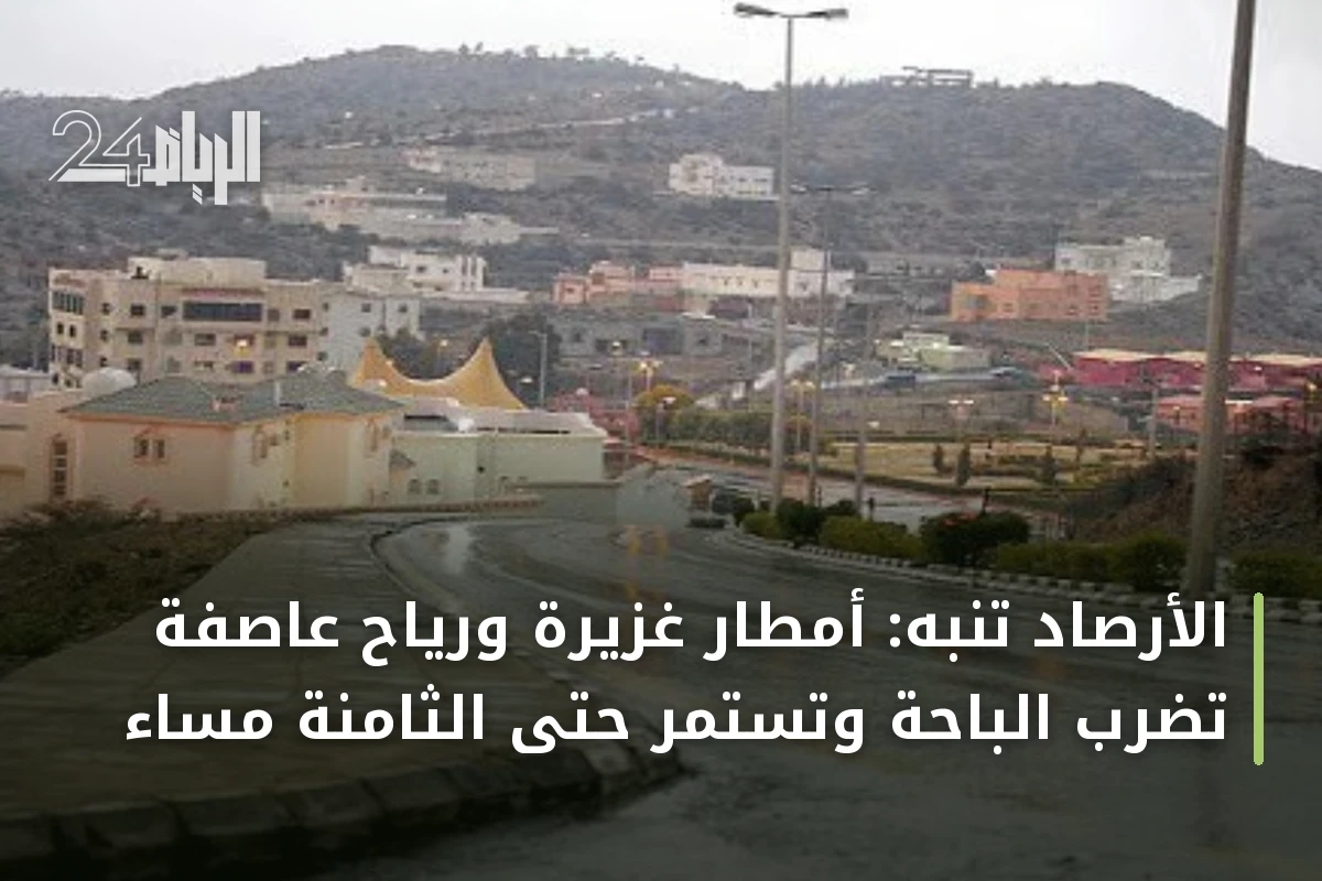 الأرصاد تنبه: أمطار غزيرة ورياح عاصفة تضرب الباحة وتستمر حتى الثامنة مساءً