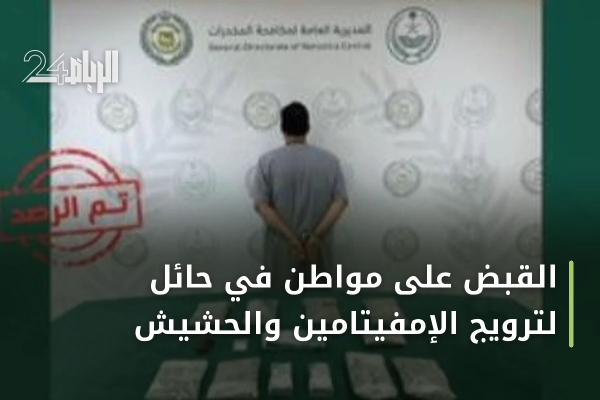 القبض على مواطن في حائل لترويج الإمفيتامين والحشيش