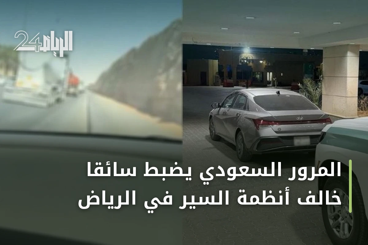 المرور السعودي يضبط سائقًا خالف أنظمة السير في الرياض