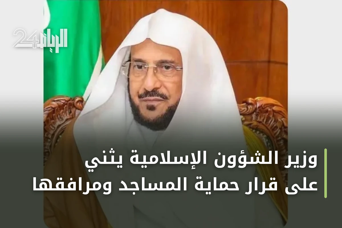 وزير الشؤون الإسلامية يثني على قرار حماية المساجد ومرافقها