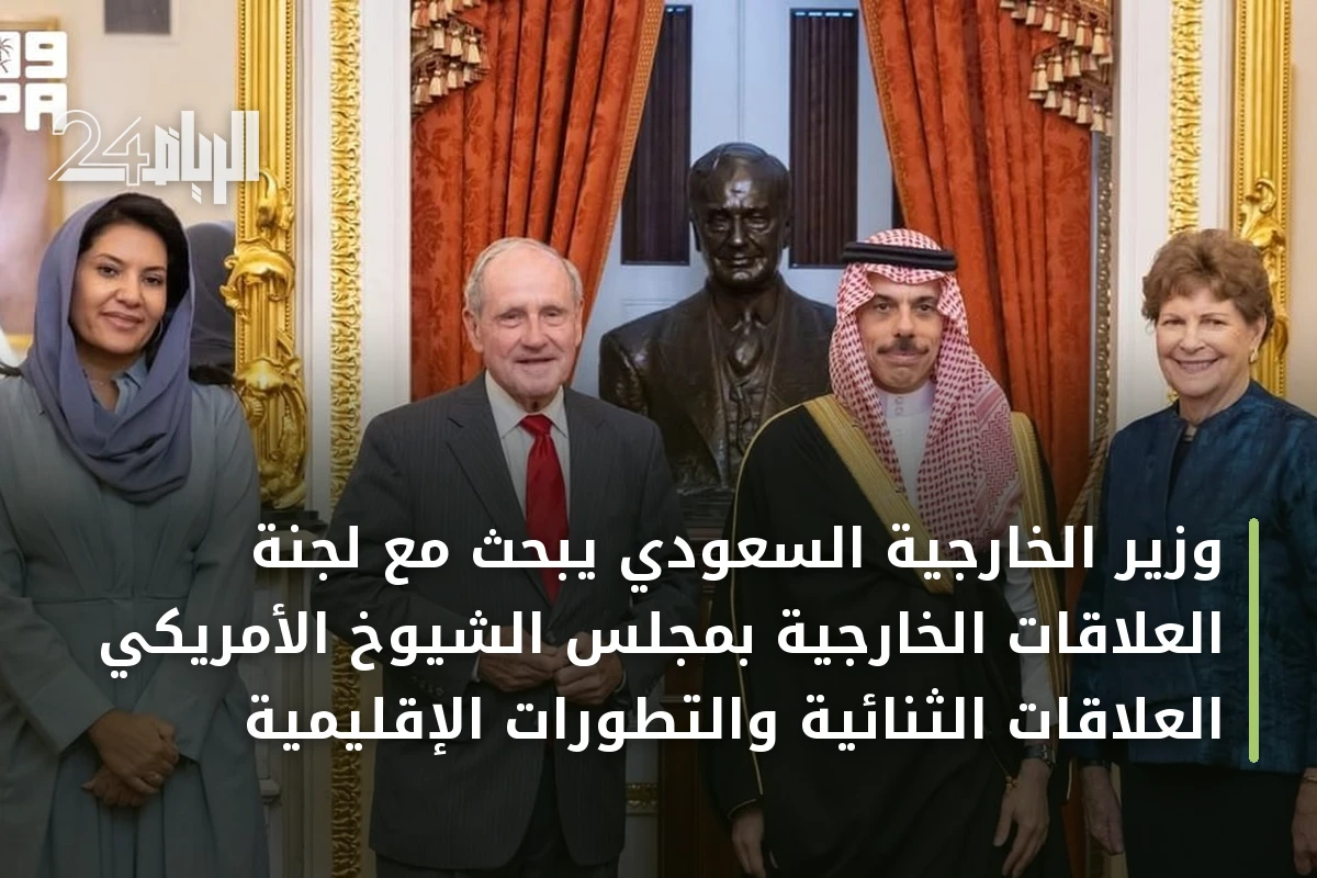 وزير الخارجية السعودي يبحث مع لجنة العلاقات الخارجية بمجلس الشيوخ الأمريكي العلاقات الثنائية والتطورات الإقليمية
