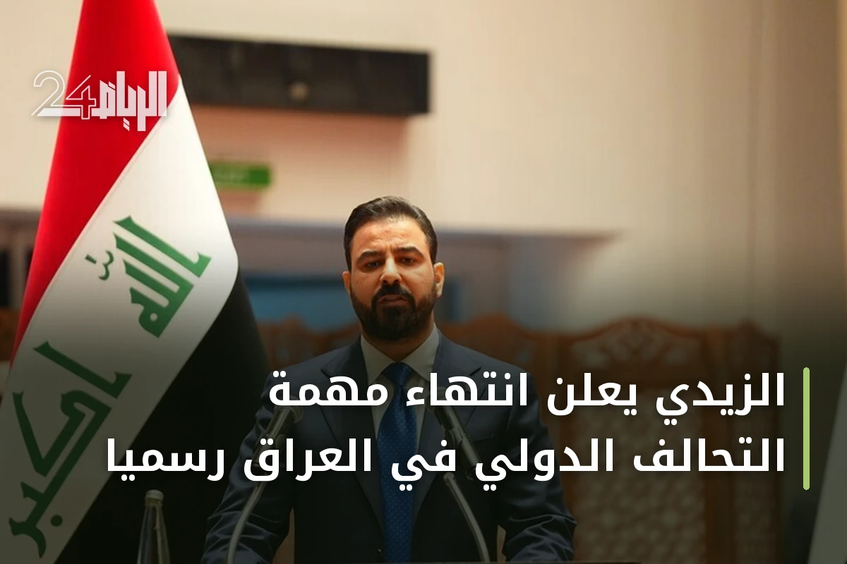 الزيدي يعلن انتهاء مهمة التحالف الدولي في العراق رسمياً