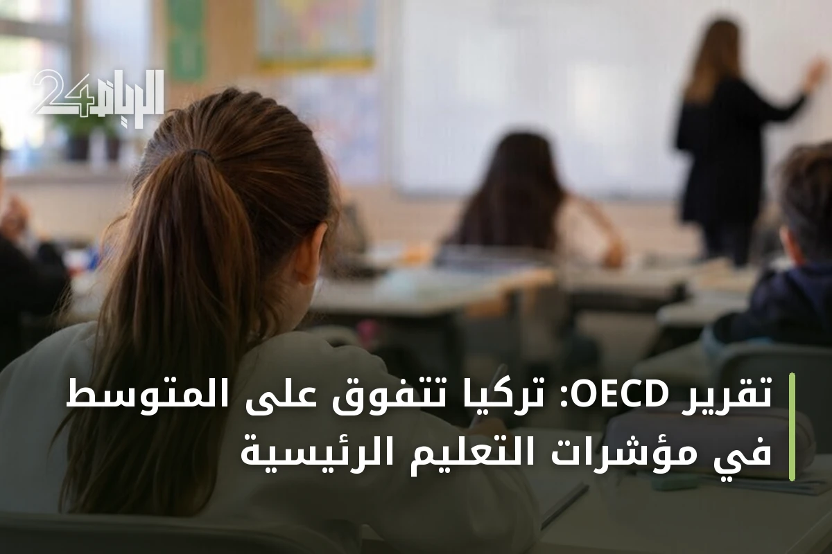 تقرير OECD: تركيا تتفوق على المتوسط في مؤشرات التعليم الرئيسية