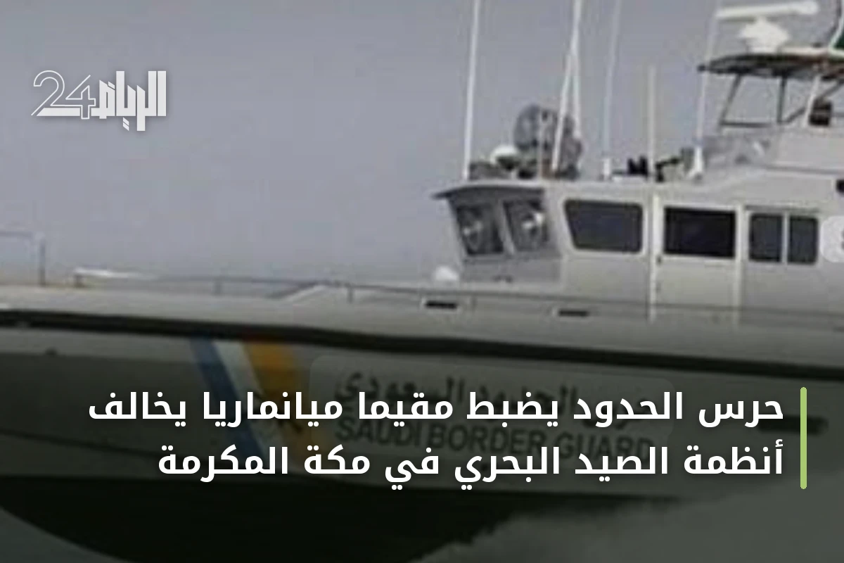 حرس الحدود يضبط مقيمًا ميانماريًا يخالف أنظمة الصيد البحري في مكة المكرمة